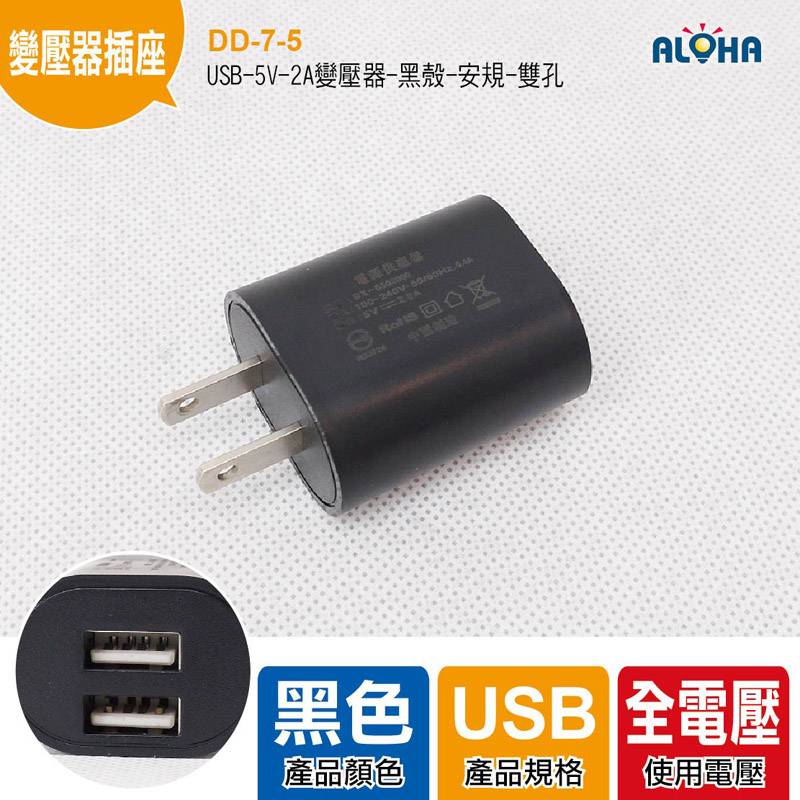 USB-5V-2A變壓器-黑殼-安規-雙孔